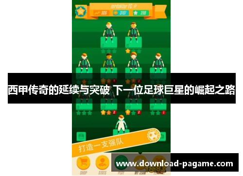 西甲传奇的延续与突破 下一位足球巨星的崛起之路 西甲传奇的延续与突破 下一位足球巨星的崛起之路