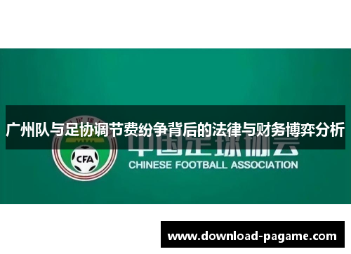 广州队与足协调节费纷争背后的法律与财务博弈分析 广州队与足协调节费纷争背后的法律与财务博弈分析