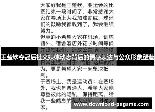 王楚钦夺冠后社交媒体动态背后的情感表达与公众形象塑造 王楚钦夺冠后社交媒体动态背后的情感表达与公众形象塑造