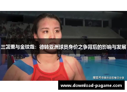 三笘薰与金玟哉:德转亚洲球员身价之争背后的影响与发展 三笘薰与金玟哉:德转亚洲球员身价之争背后的影响与发展