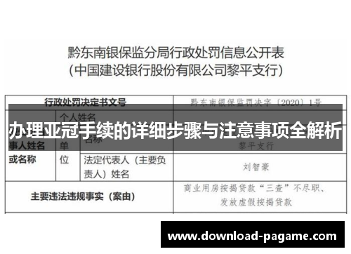 办理亚冠手续的详细步骤与注意事项全解析 办理亚冠手续的详细步骤与注意事项全解析