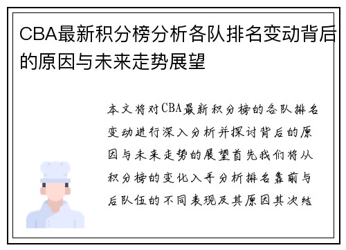 CBA最新积分榜分析各队排名变动背后的原因与未来走势展望 CBA最新积分榜分析各队排名变动背后的原因与未来走势展望