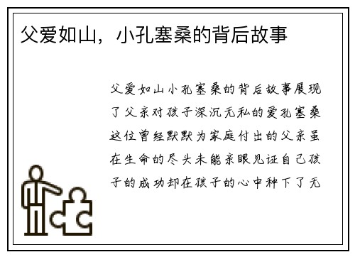 父爱如山，小孔塞桑的背后故事