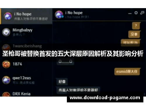 圣枪哥被替换首发的五大深层原因解析及其影响分析 圣枪哥被替换首发的五大深层原因解析及其影响分析