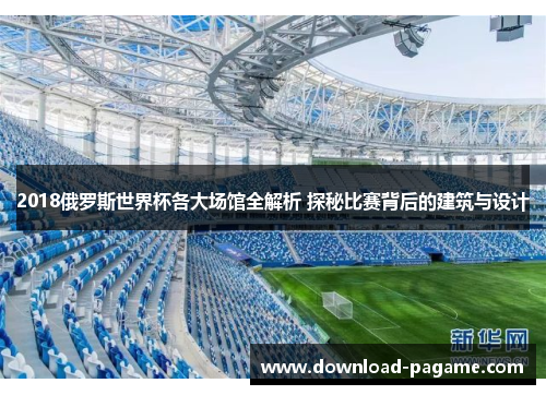 2018俄罗斯世界杯各大场馆全解析 探秘比赛背后的建筑与设计