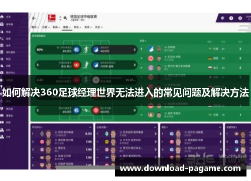 如何解决360足球经理世界无法进入的常见问题及解决方法 如何解决360足球经理世界无法进入的常见问题及解决方法