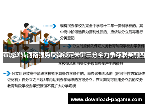蓉城逆转河南强势反弹锁定关键三分全力争夺联赛前四 蓉城逆转河南强势反弹锁定关键三分全力争夺联赛前四