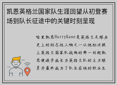 凯恩英格兰国家队生涯回望从初登赛场到队长征途中的关键时刻呈现