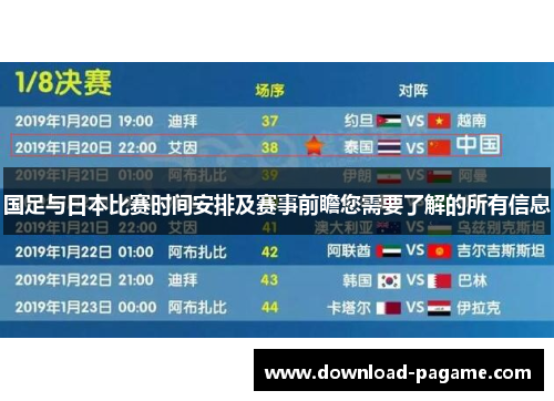 国足与日本比赛时间安排及赛事前瞻您需要了解的所有信息