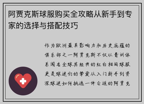 阿贾克斯球服购买全攻略从新手到专家的选择与搭配技巧