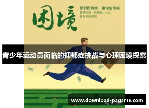 青少年运动员面临的抑郁症挑战与心理困境探索