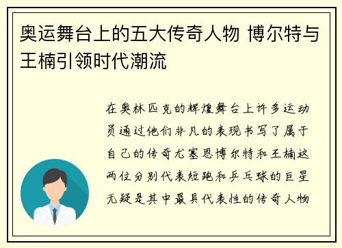 奥运舞台上的五大传奇人物 博尔特与王楠引领时代潮流