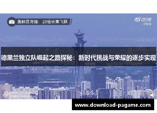 德黑兰独立队崛起之路探秘:新时代挑战与荣耀的逐步实现 德黑兰独立队崛起之路探秘:新时代挑战与荣耀的逐步实现