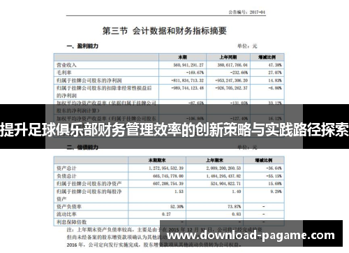 提升足球俱乐部财务管理效率的创新策略与实践路径探索