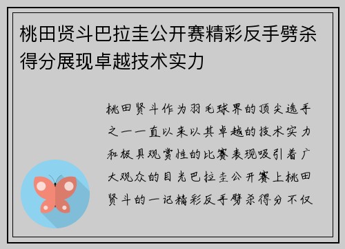 桃田贤斗巴拉圭公开赛精彩反手劈杀得分展现卓越技术实力