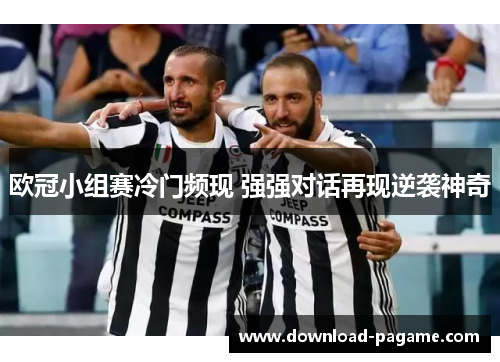 欧冠小组赛冷门频现 强强对话再现逆袭神奇 欧冠小组赛冷门频现 强强对话再现逆袭神奇