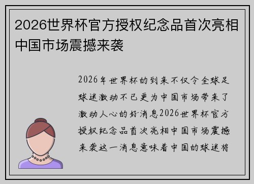 2026世界杯官方授权纪念品首次亮相中国市场震撼来袭