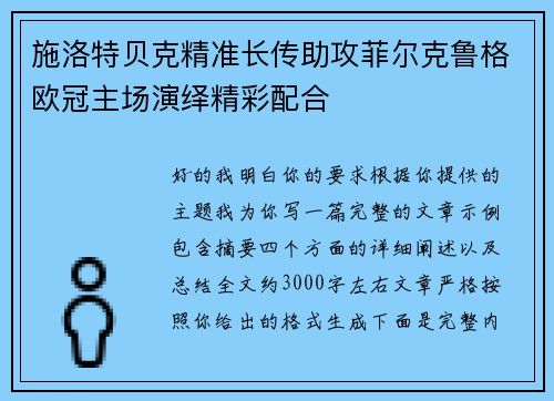 施洛特贝克精准长传助攻菲尔克鲁格欧冠主场演绎精彩配合