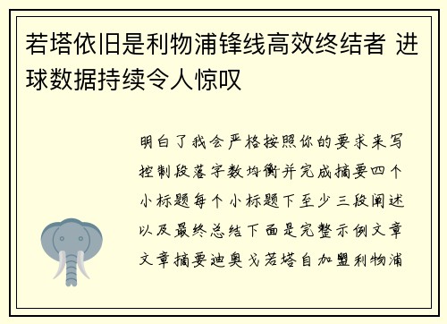 若塔依旧是利物浦锋线高效终结者 进球数据持续令人惊叹