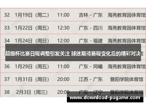 超级杯比赛日程调整引发关注 球迷期待赛程变化后的精彩对决