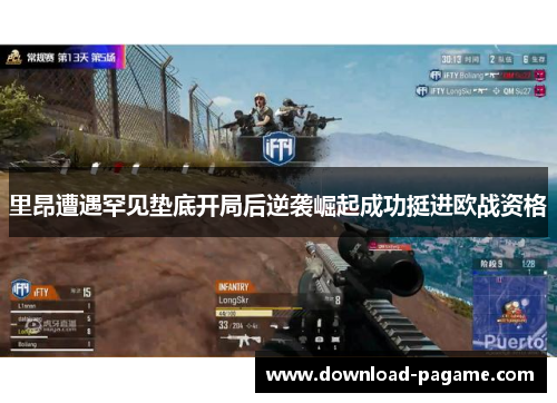 里昂遭遇罕见垫底开局后逆袭崛起成功挺进欧战资格