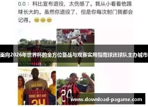 面向2026年世界杯的全方位备战与观赛实用指南球迷球队主办城市