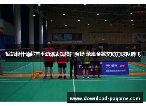 哲凯赖什葡超首季劲爆表现横扫赛场 荣膺金靴奖助力球队腾飞 哲凯赖什葡超首季劲爆表现横扫赛场 荣膺金靴奖助力球队腾飞