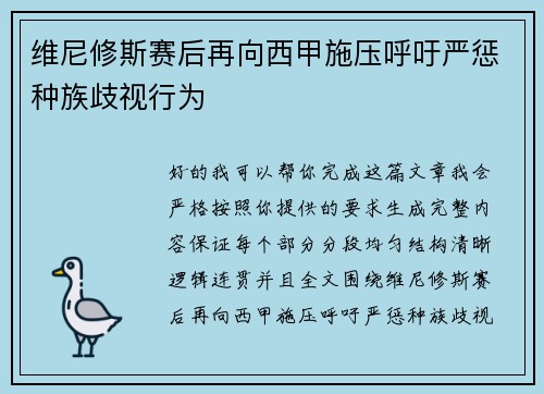 维尼修斯赛后再向西甲施压呼吁严惩种族歧视行为 维尼修斯赛后再向西甲施压呼吁严惩种族歧视行为