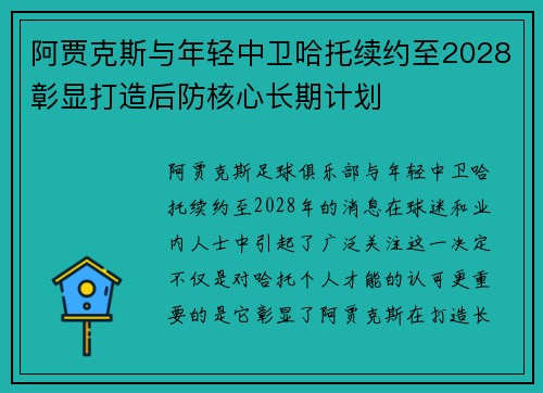 阿贾克斯与年轻中卫哈托续约至2028彰显打造后防核心长期计划 阿贾克斯与年轻中卫哈托续约至2028彰显打造后防核心长期计划