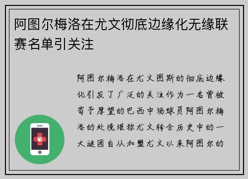 阿图尔梅洛在尤文彻底边缘化无缘联赛名单引关注