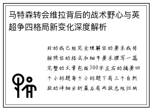 马特森转会维拉背后的战术野心与英超争四格局新变化深度解析
