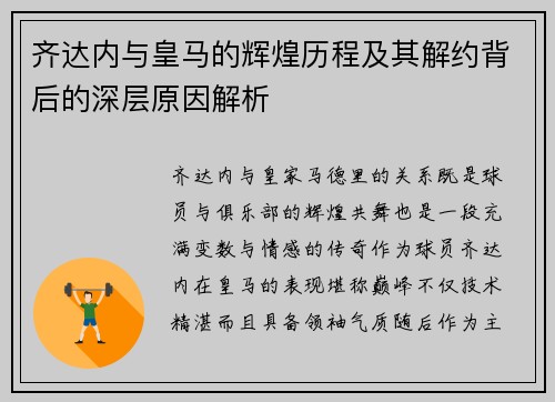 齐达内与皇马的辉煌历程及其解约背后的深层原因解析