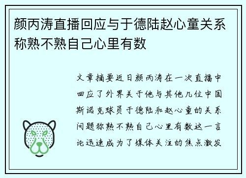 颜丙涛直播回应与于德陆赵心童关系称熟不熟自己心里有数