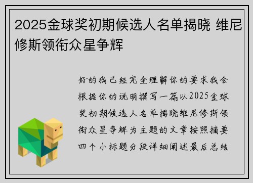 2025金球奖初期候选人名单揭晓 维尼修斯领衔众星争辉
