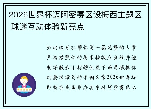 2026世界杯迈阿密赛区设梅西主题区 球迷互动体验新亮点