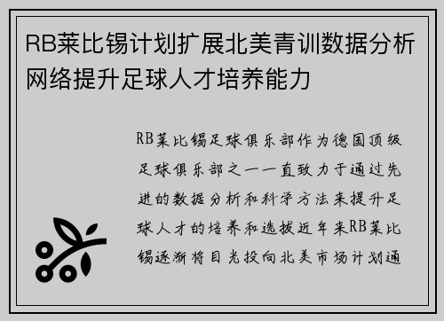 RB莱比锡计划扩展北美青训数据分析网络提升足球人才培养能力