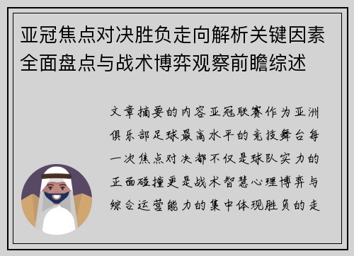 亚冠焦点对决胜负走向解析关键因素全面盘点与战术博弈观察前瞻综述
