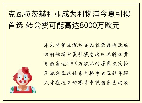 克瓦拉茨赫利亚成为利物浦今夏引援首选 转会费可能高达8000万欧元