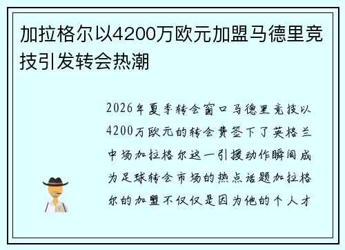 加拉格尔以4200万欧元加盟马德里竞技引发转会热潮