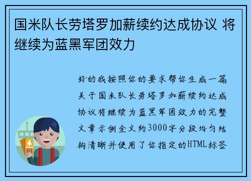 国米队长劳塔罗加薪续约达成协议 将继续为蓝黑军团效力