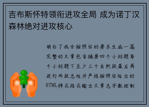 吉布斯怀特领衔进攻全局 成为诺丁汉森林绝对进攻核心