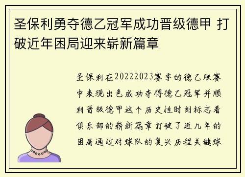 圣保利勇夺德乙冠军成功晋级德甲 打破近年困局迎来崭新篇章