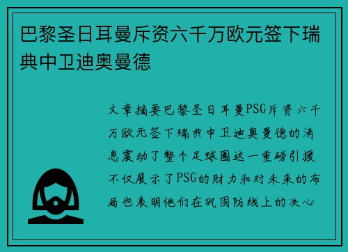 巴黎圣日耳曼斥资六千万欧元签下瑞典中卫迪奥曼德