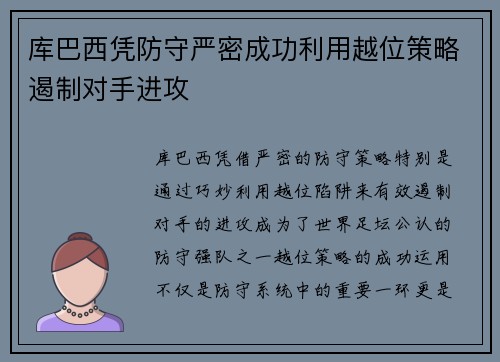 库巴西凭防守严密成功利用越位策略遏制对手进攻