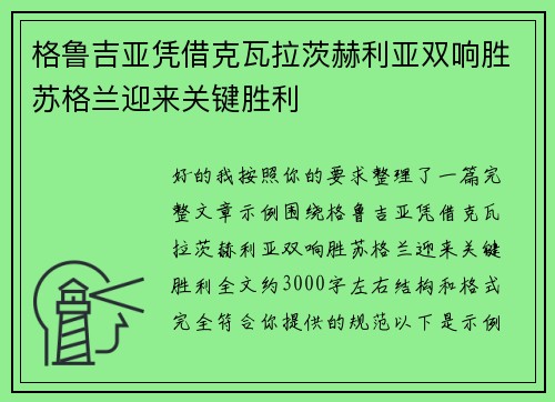 格鲁吉亚凭借克瓦拉茨赫利亚双响胜苏格兰迎来关键胜利