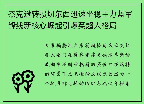 杰克逊转投切尔西迅速坐稳主力蓝军锋线新核心崛起引爆英超大格局