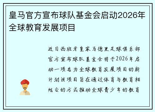 皇马官方宣布球队基金会启动2026年全球教育发展项目