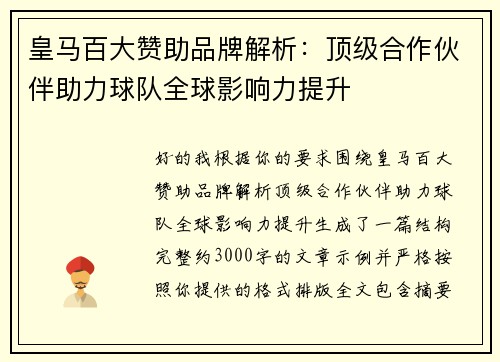 皇马百大赞助品牌解析：顶级合作伙伴助力球队全球影响力提升