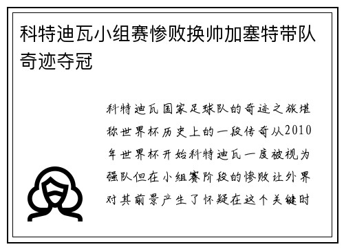 科特迪瓦小组赛惨败换帅加塞特带队奇迹夺冠