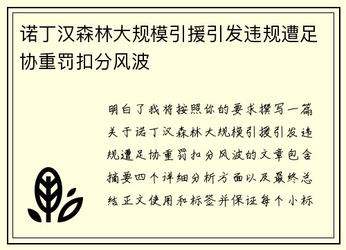 诺丁汉森林大规模引援引发违规遭足协重罚扣分风波